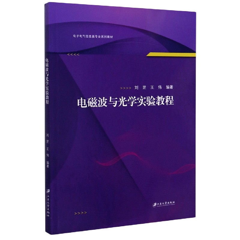 电磁波与光学实验教程（电子电气信息类专业系列教材）