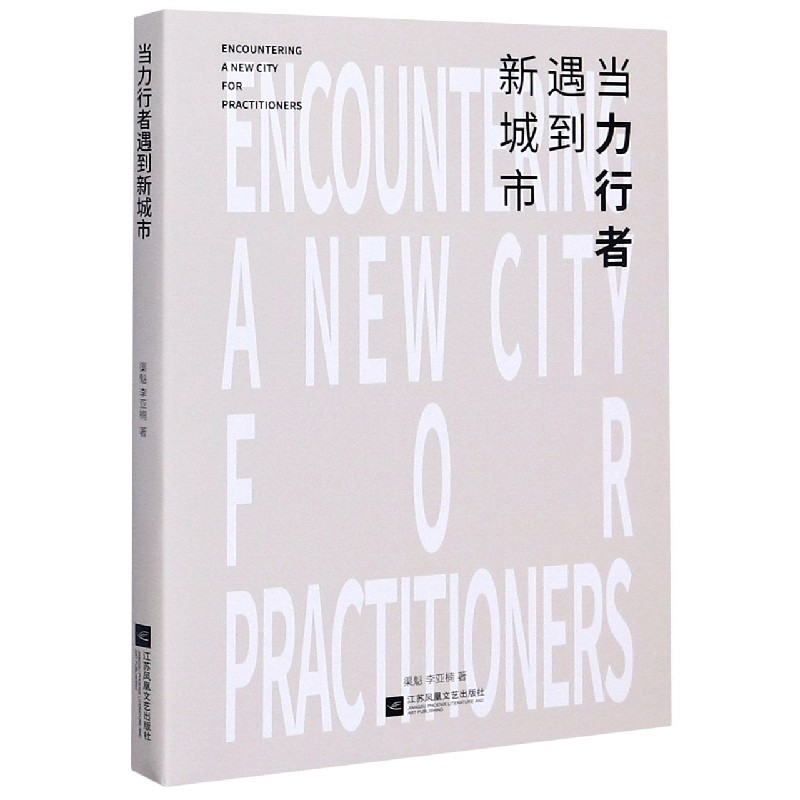 当力行者遇到新城市