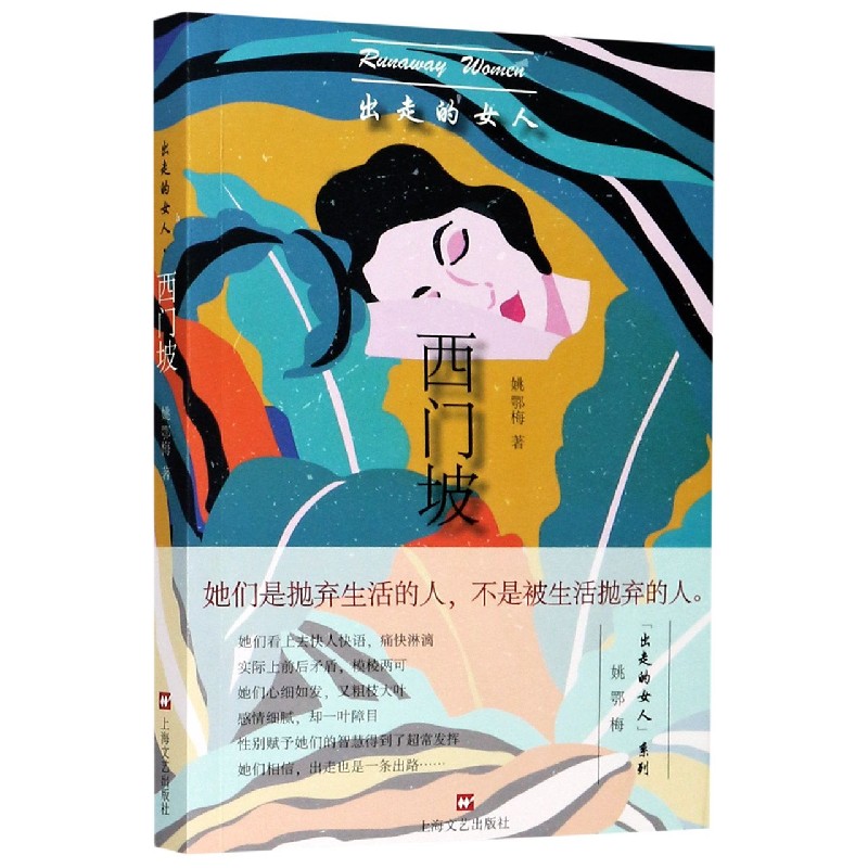 西门坡/出走的女人