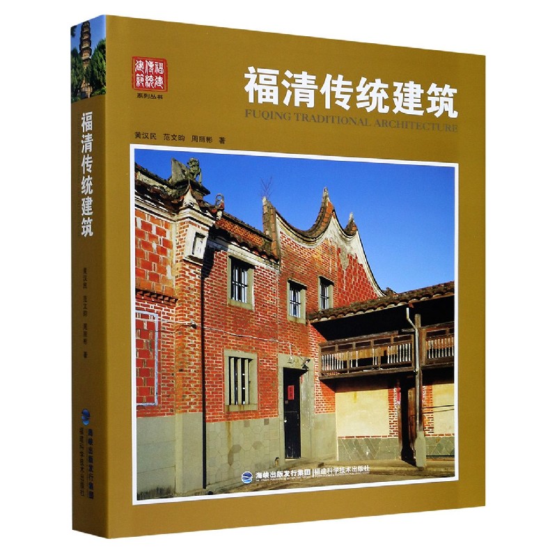 福清传统建筑（精）/福建传统建筑系列丛书