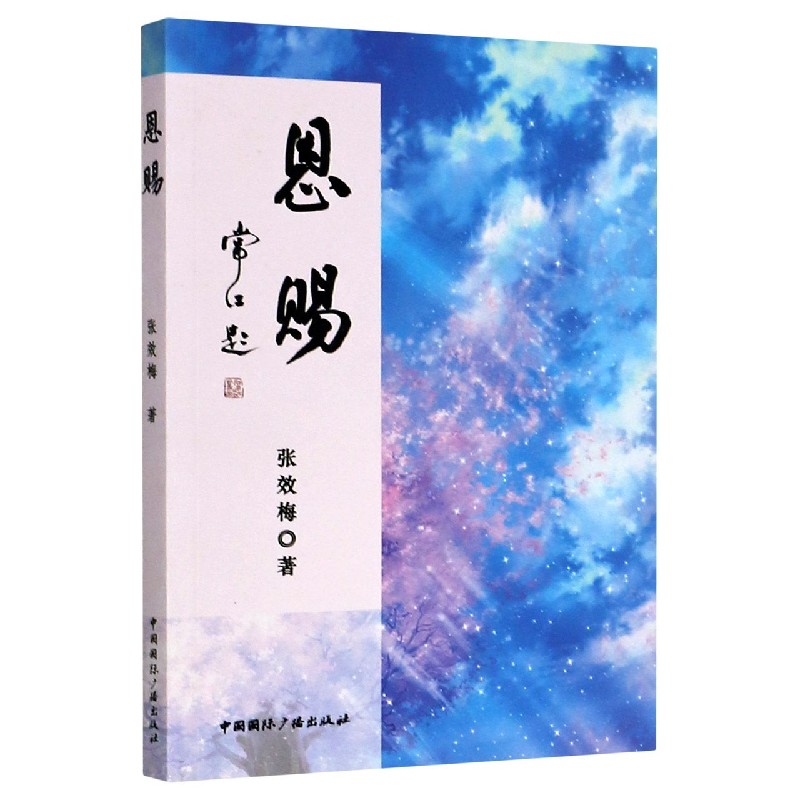 恩赐