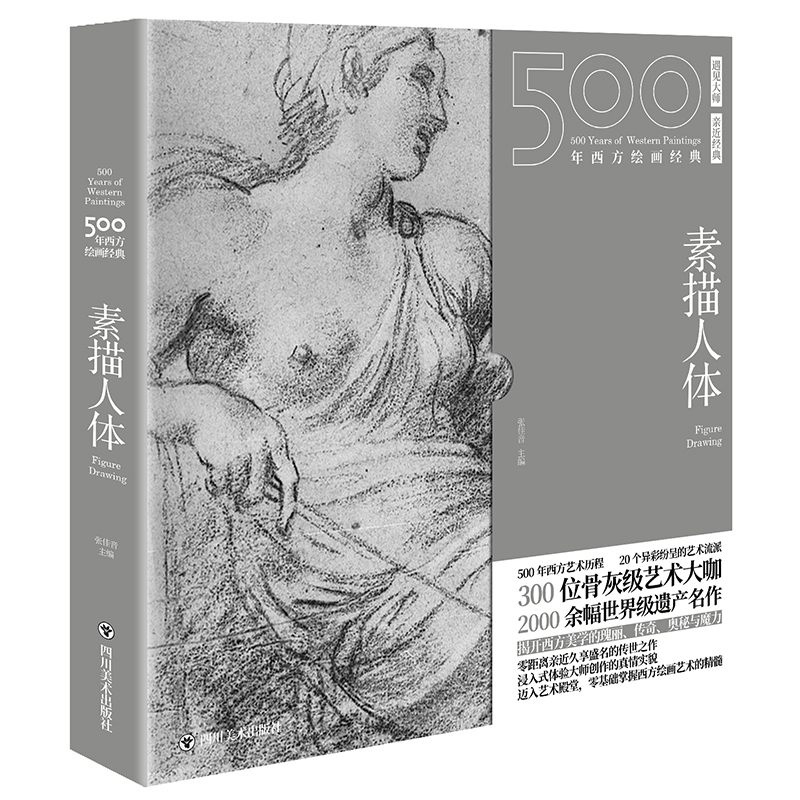 500年西方绘画经典 .素描人体:一套“秒懂”西方绘画艺术的“纸上美术馆”