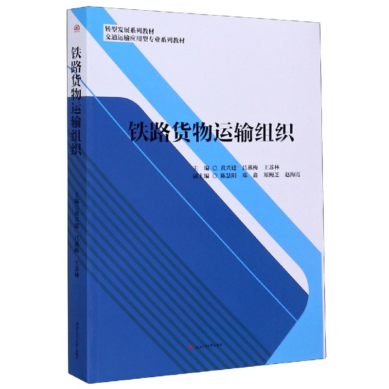 铁路货物运输组织（交通运输应用型专业系列教材转型发展系列教材）