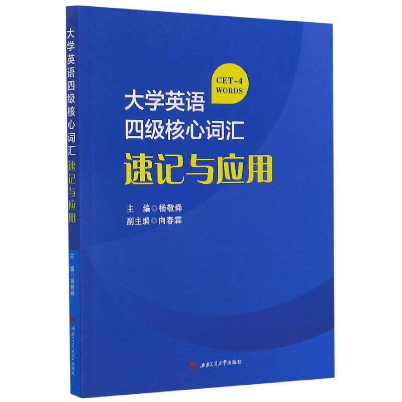 大学英语四级核心词汇速记与应用
