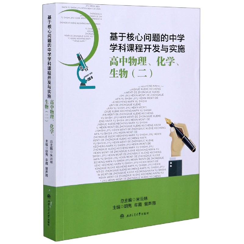 高中物理化学生物（2）/基于核心问题的中学学科课程开发与实施