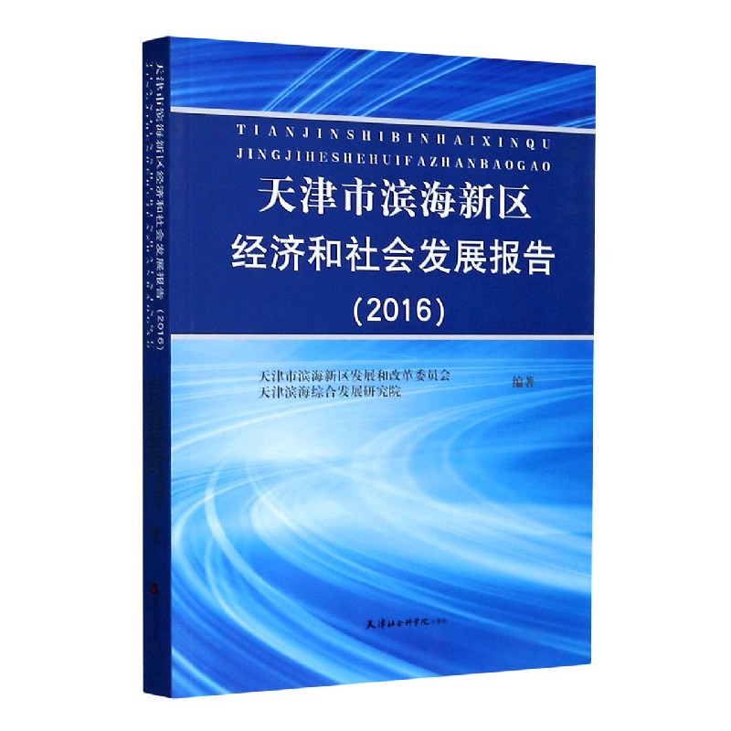 天津市滨海新区经济和社会发展报告（2016）