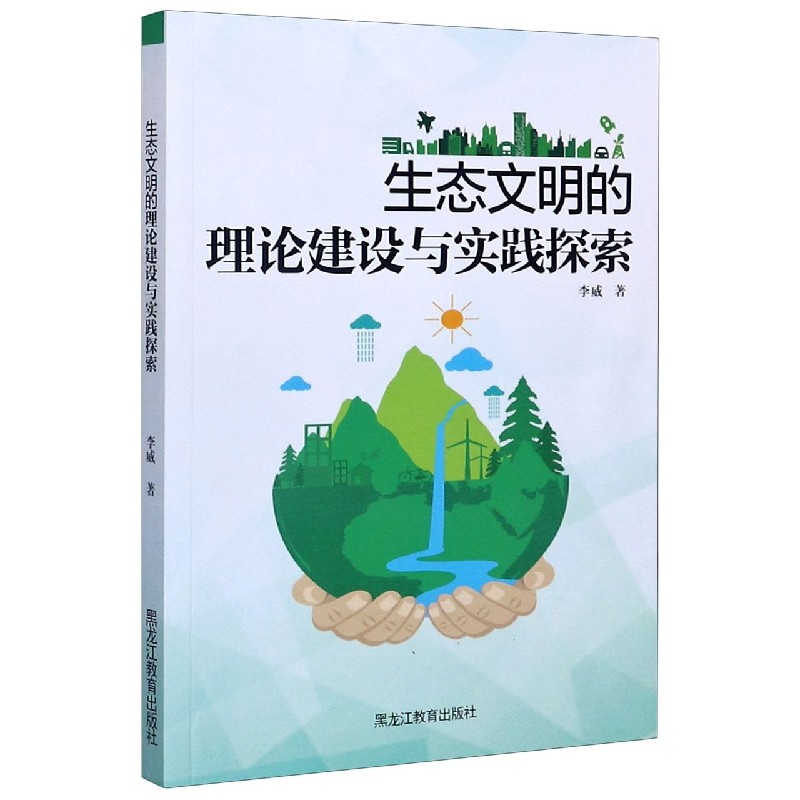 生态文明的理论建设与实践探索