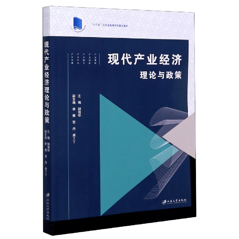 现代产业经济理论与政策（十三五江苏省高等学校重点教材）