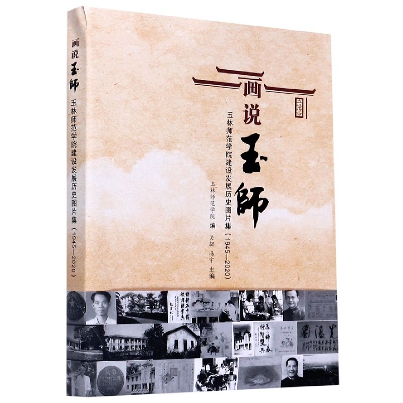 画说玉师（1945-2020玉林师范学院建设发展历史图片集）