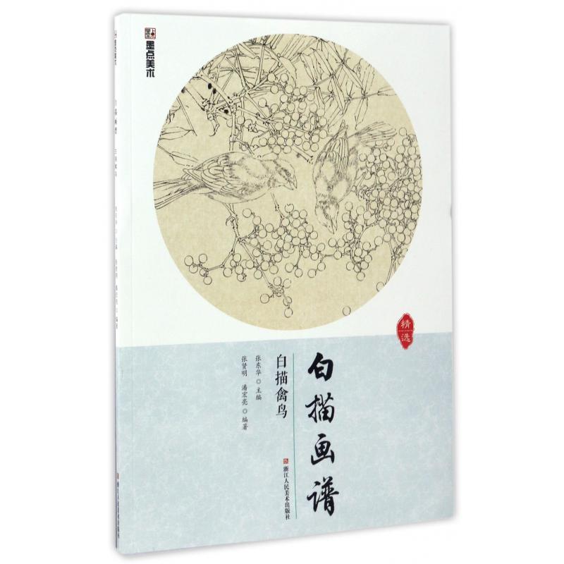 白描禽鸟/白描画谱