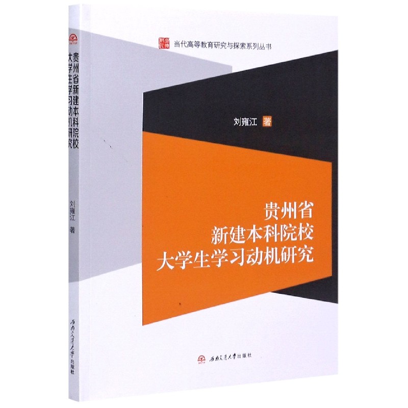 贵州省新建本科院校大学生学习动机研究/当代高等教育研究与探索系列丛书