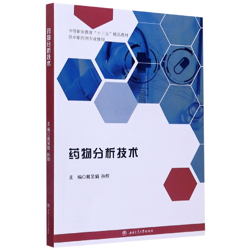 药物分析技术（供中职药剂专业使用中等职业教育十三五精品教材）