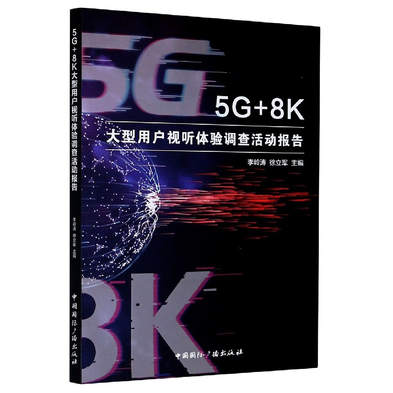 5G+8K大型用户视听体验调查活动报告