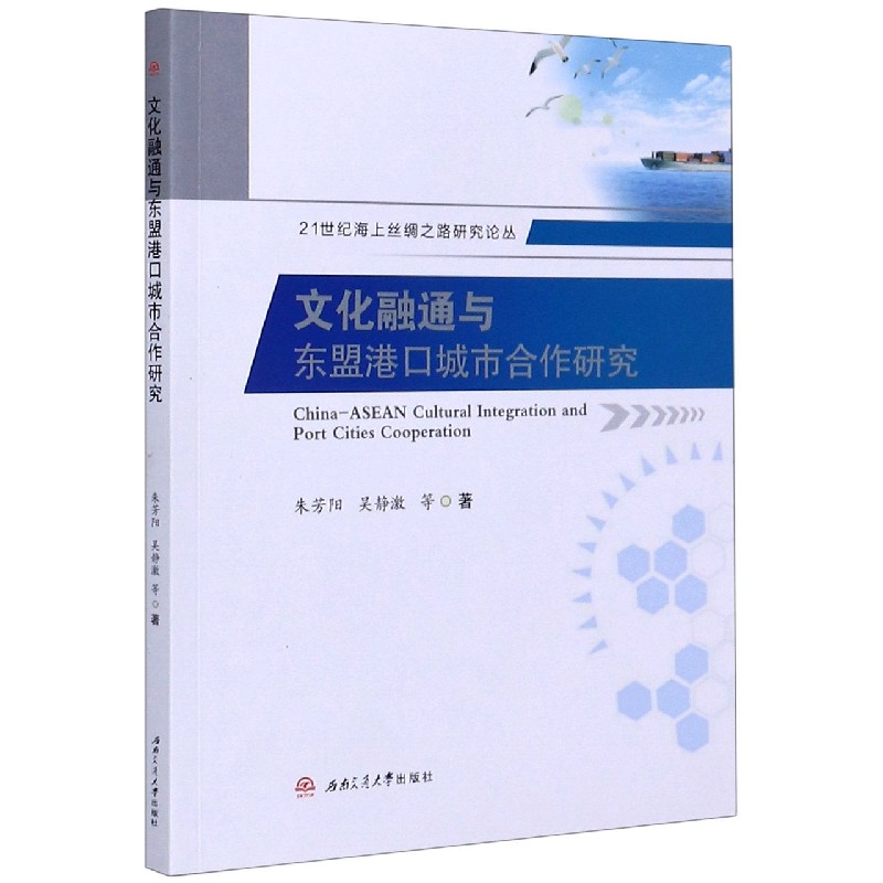 文化融通与东盟港口城市合作研究/21世纪海上丝绸之路研究论丛