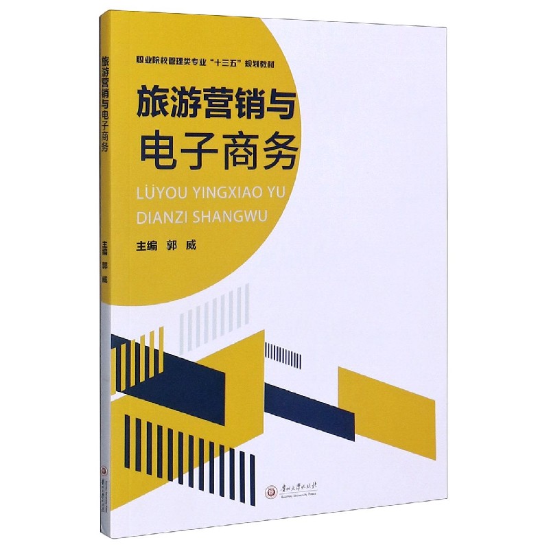 旅游营销与电子商务（职业院校管理类专业十三五规划教材）