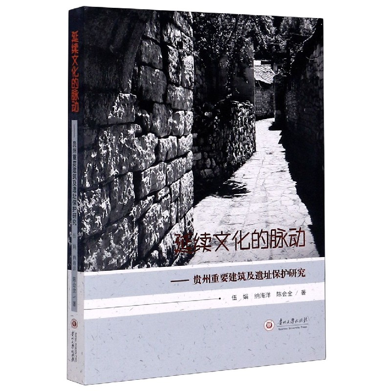 延续文化的脉动--贵州重要建筑及遗址保护研究