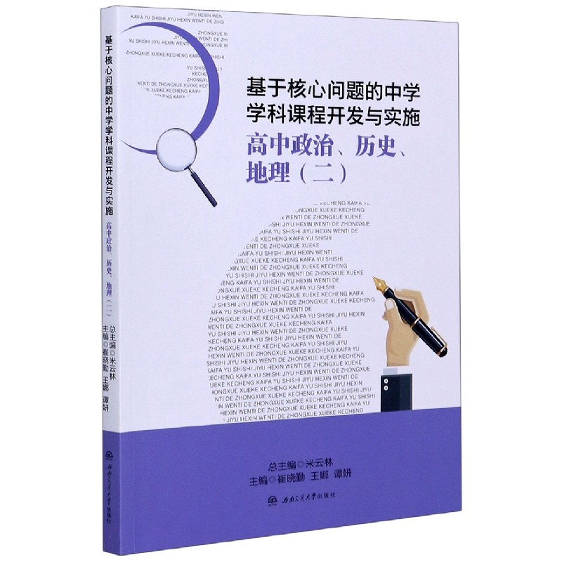 高中政治历史地理（2）/基于核心问题的中学学科课程开发与实施