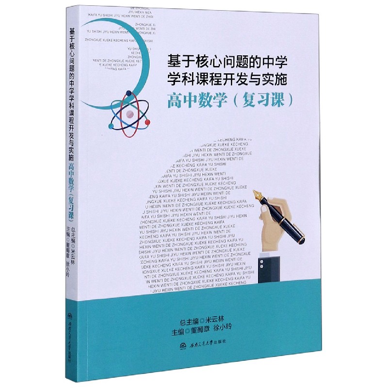 高中数学（复习课）/基于核心问题的中学学科课程开发与实施
