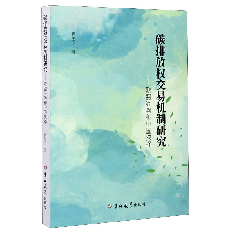碳排放权交易机制研究--欧盟经验和中国抉择
