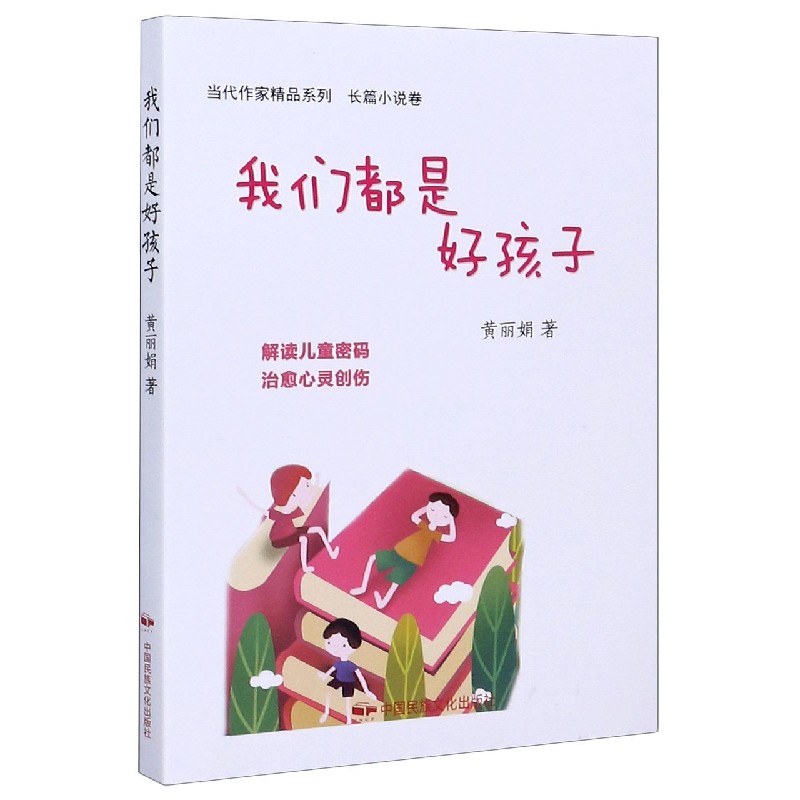 我们都是好孩子/当代作家精品系列