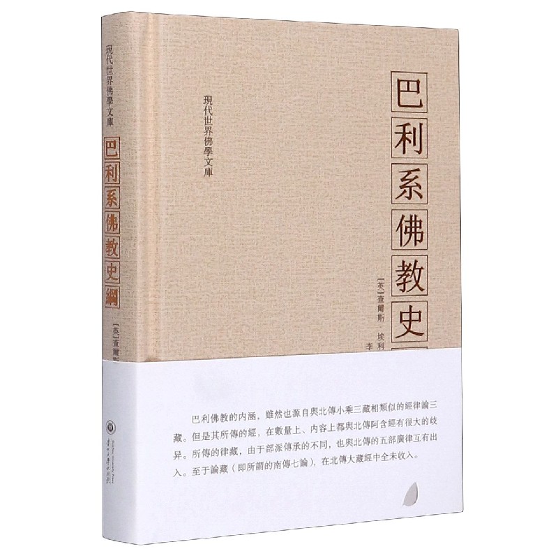 巴利系佛教史纲（精）/现代世界佛学文库