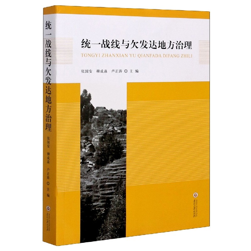 统一战线与欠发达地方治理