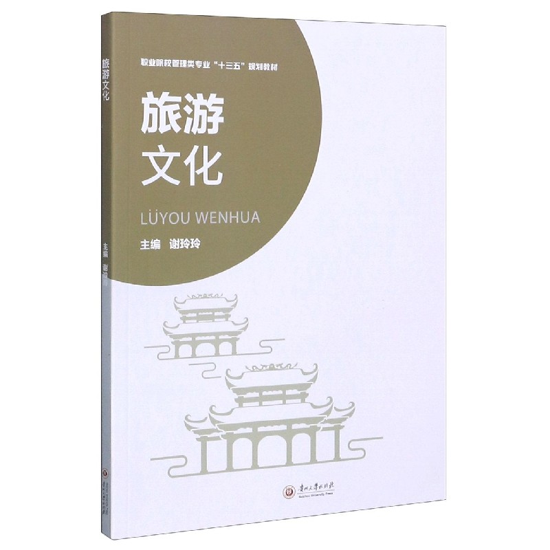 旅游文化（职业院校管理类专业十三五规划教材）