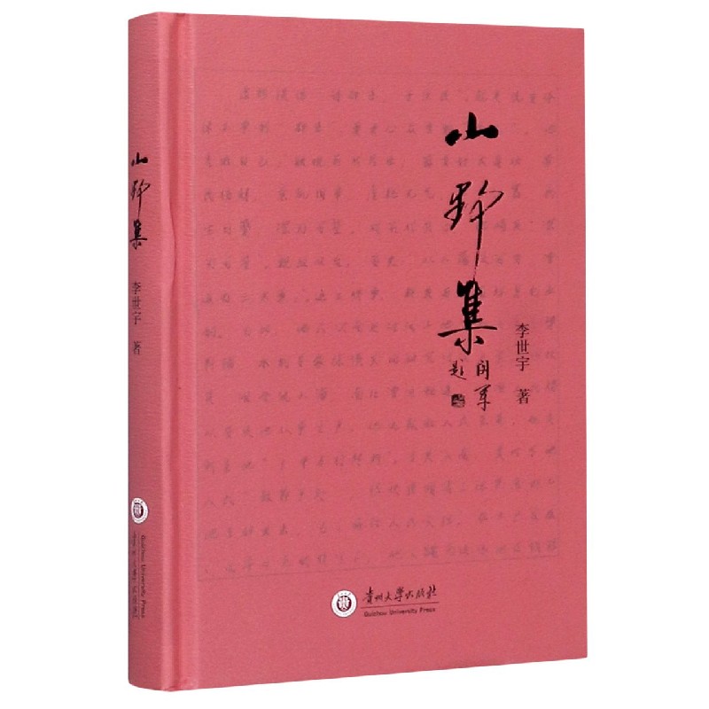 山野集（精）