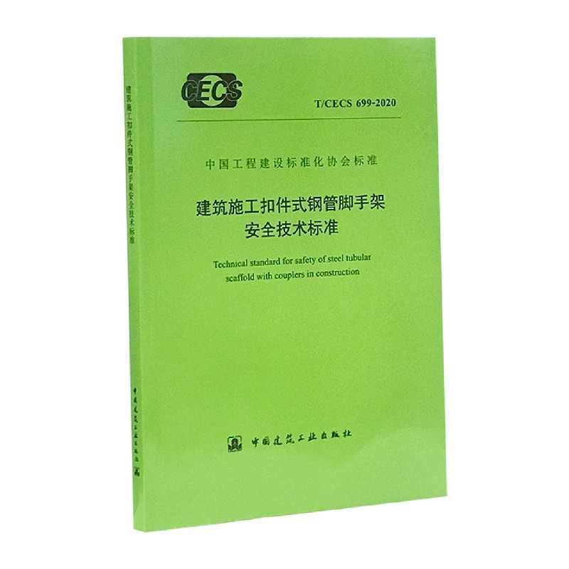 建筑施工扣件式钢管脚手架安全技术标准（TCECS699-2020）/中国工程建设标准化协会标准