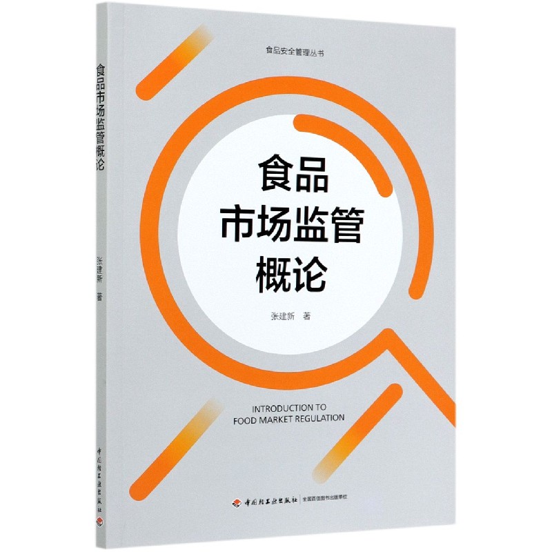 食品市场监管概论/食品安全管理丛书