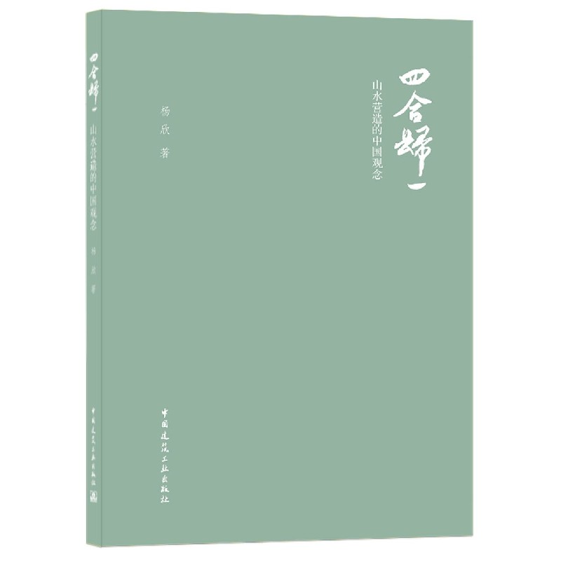 四合归一（山水营造的中国观念）