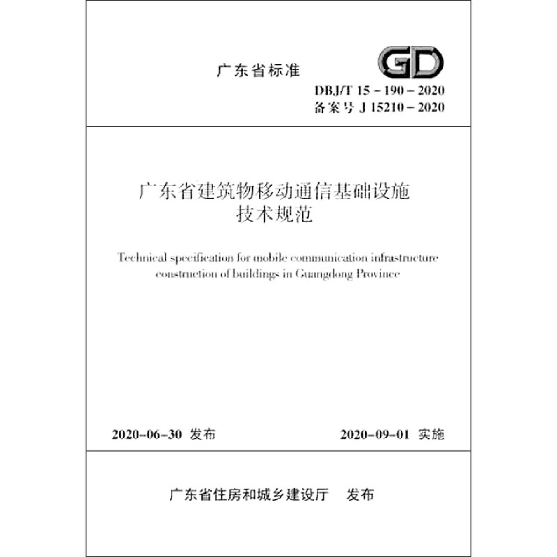 广东省建筑物移动通信基础设施技术规范（DBJT15-190-2020备案号J15210-2020）/广东省标