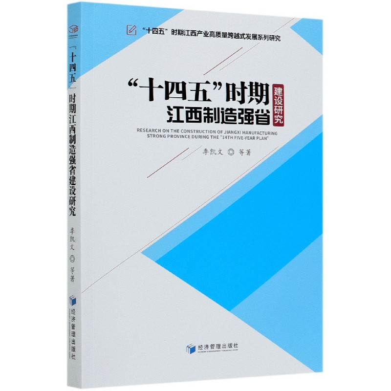 十四五时期江西制造强省建设研究/十四五时期江西产业高质量跨越式发展系列研究
