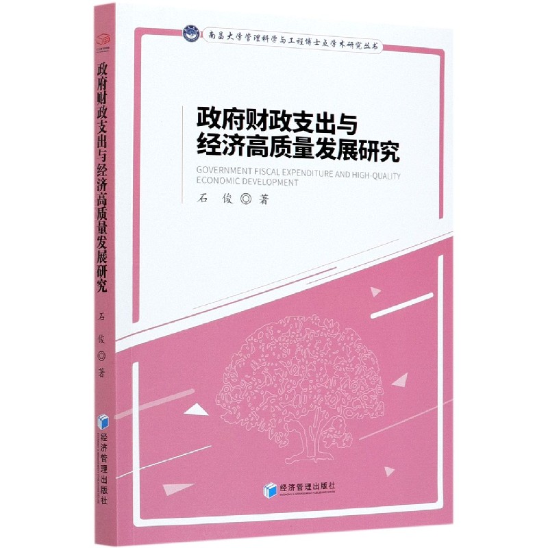 政府财政支出与经济高质量发展研究/南昌大学管理科学与工程博士点学术研究丛书