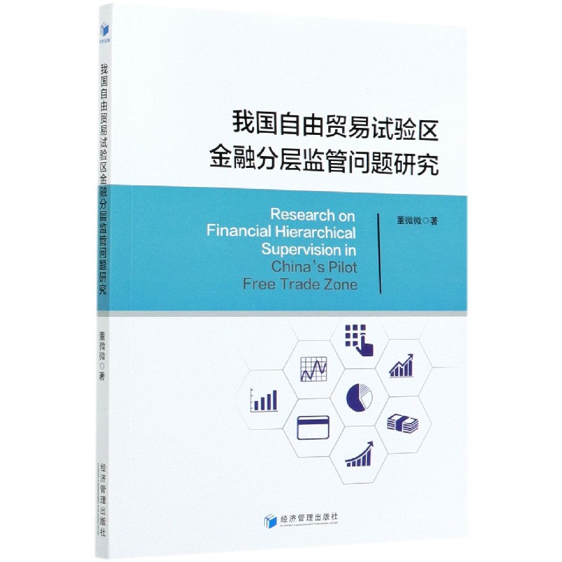 我国自由贸易试验区金融分层监管问题研究