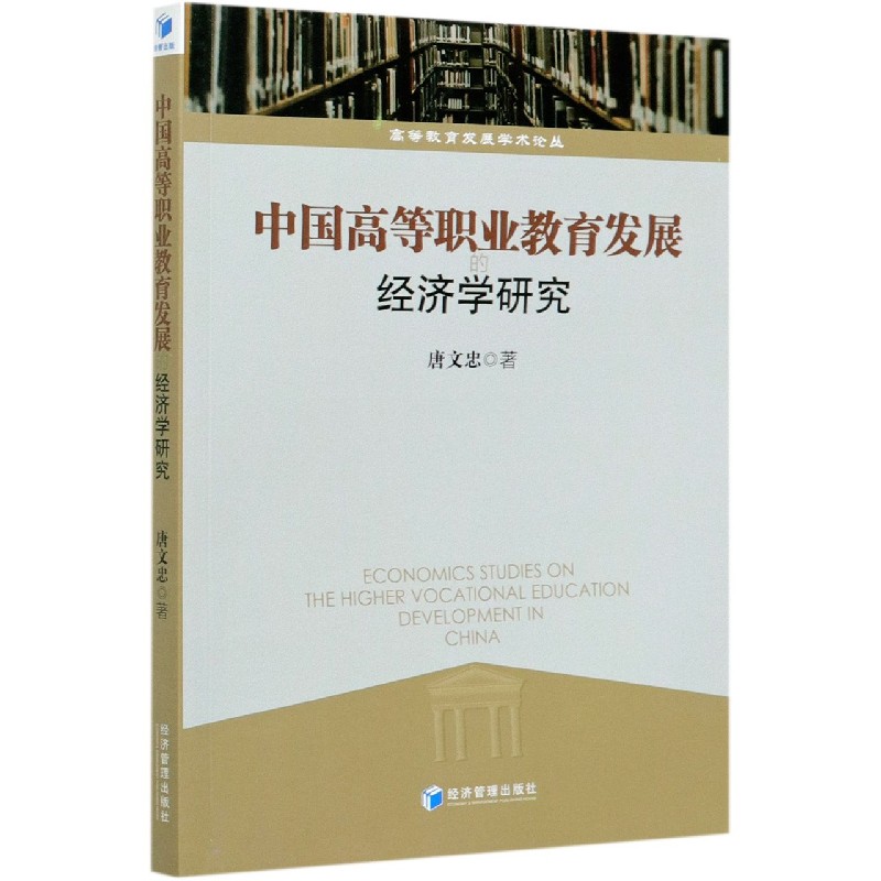 中国高等职业教育发展的经济学研究/高等教育发展学术论丛