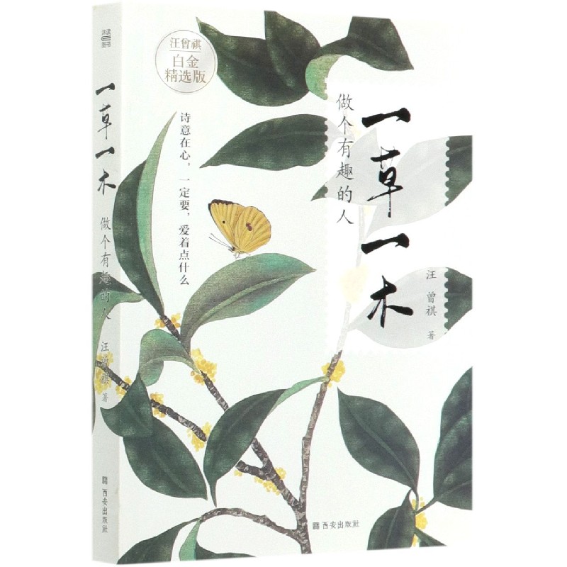 一草一木做个有趣的人（白金精选版）