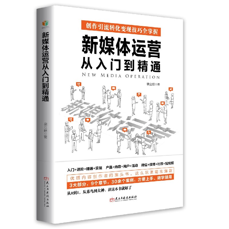 新媒体运营从入门到精通