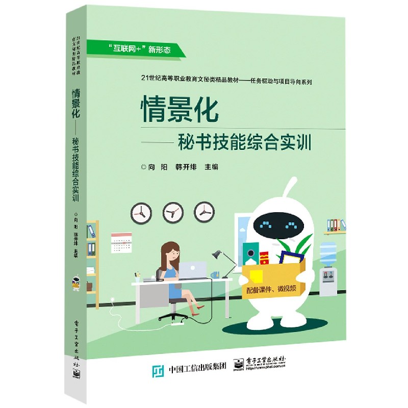 情景化--秘书技能综合实训（互联网+新形态21世纪高等职业教育文秘类精品教材）/任务驱动