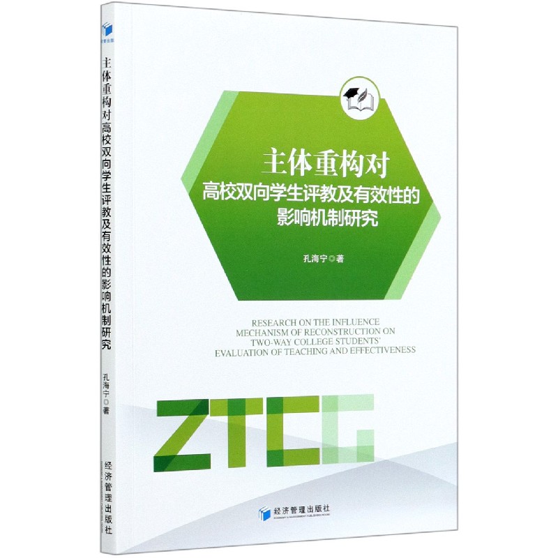 主体重构对高校双向学生评教及有效性的影响机制研究