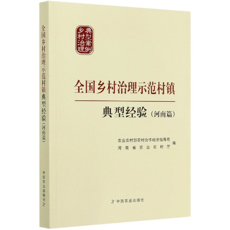 全国乡村治理示范村镇典型经验（河南篇）/乡村治理典型案例