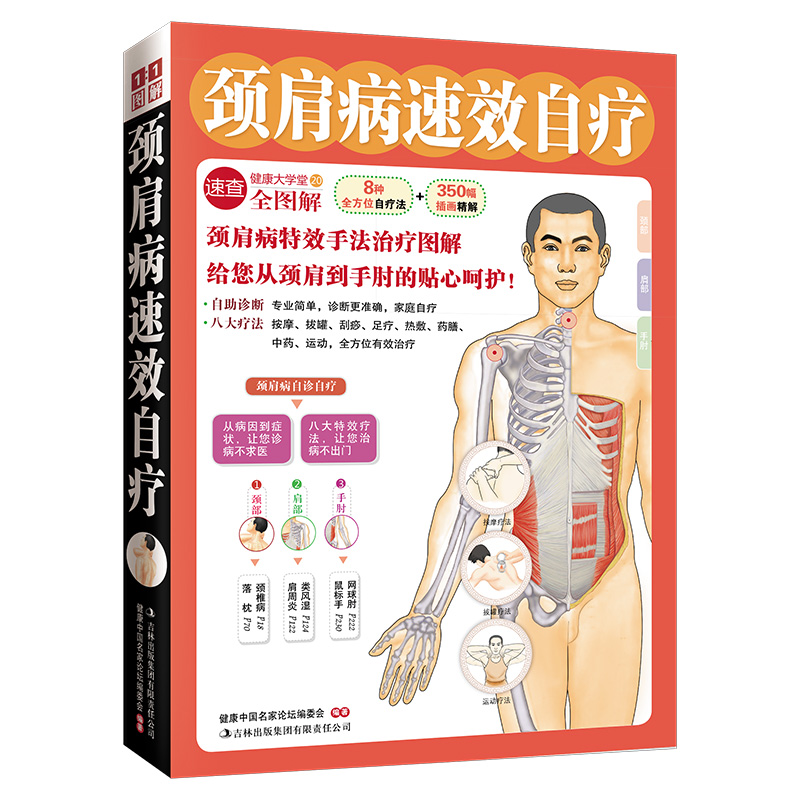 颈肩病速效自疗（健康大学堂）