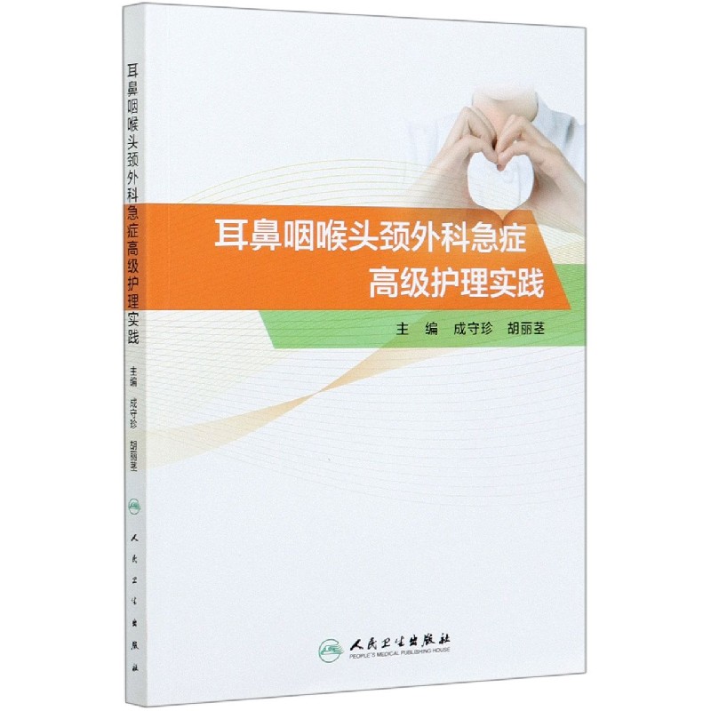 耳鼻咽喉头颈外科急症高级护理实践