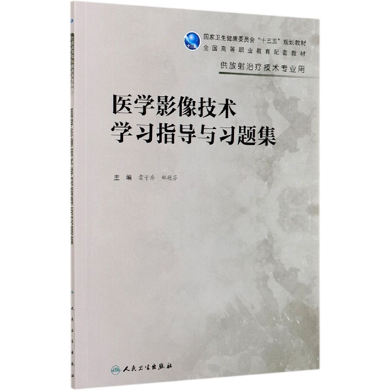医学影像技术学习指导与习题集（供放射治疗技术专业用全国高等职业教育配套教材）