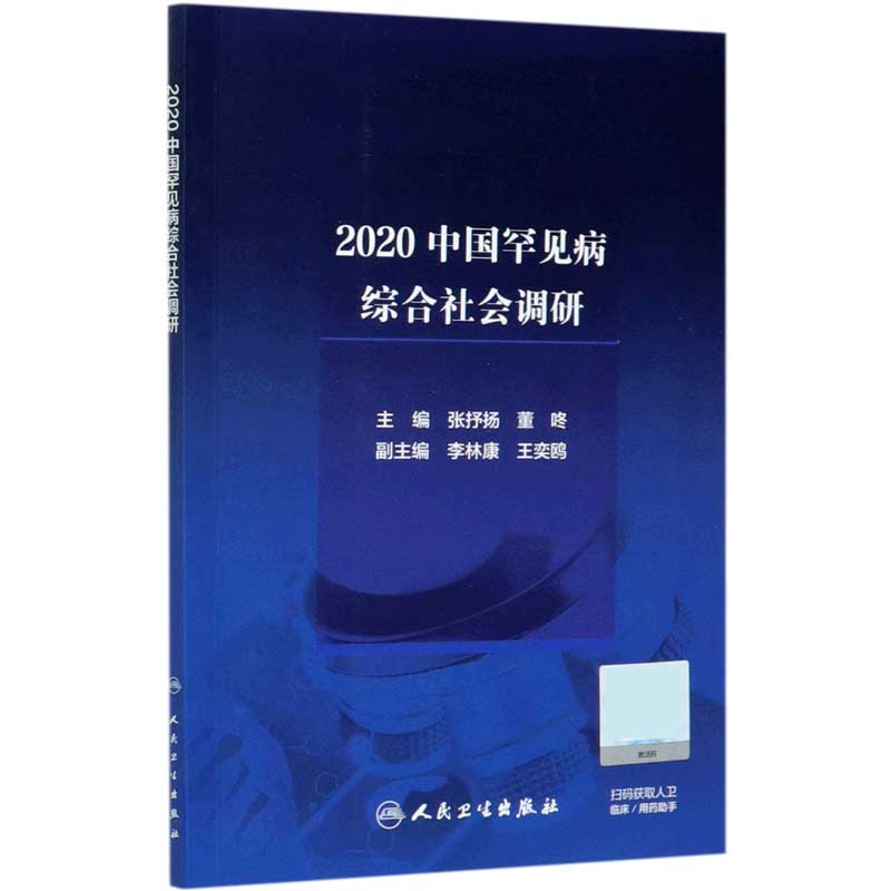 2020中国罕见病综合社会调研