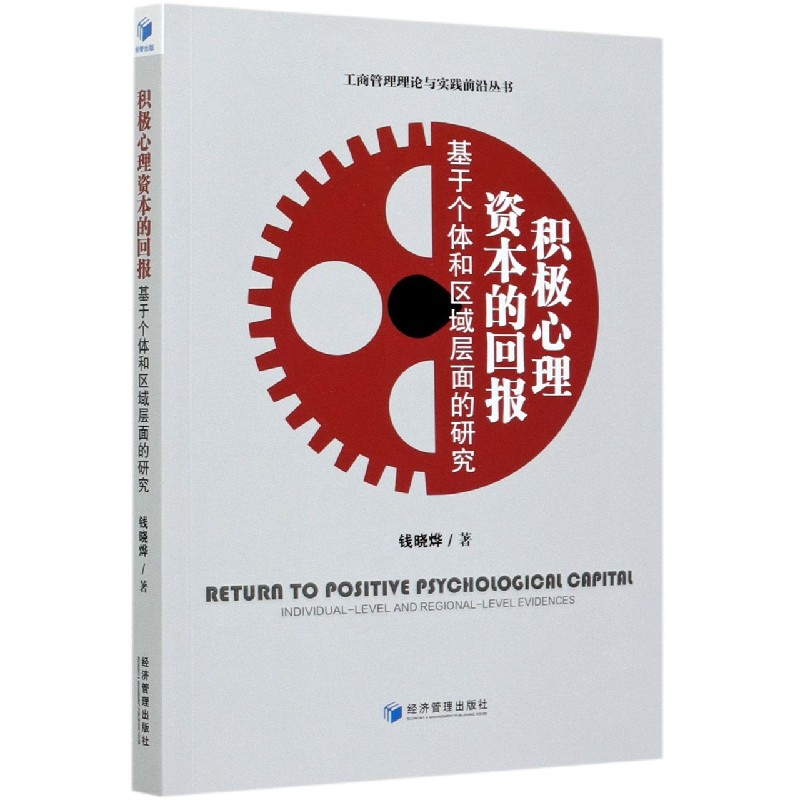 积极心理资本的回报（基于个体和区域层面的研究）/工商管理理论与实践前沿丛书