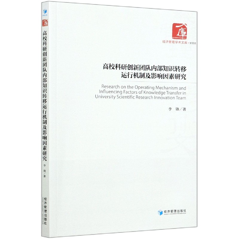 高校科研创新团队内部知识转移运行机制及影响因素研究/经济管理学术文库