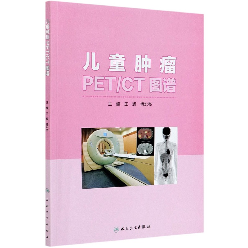 儿童肿瘤PETCT图谱