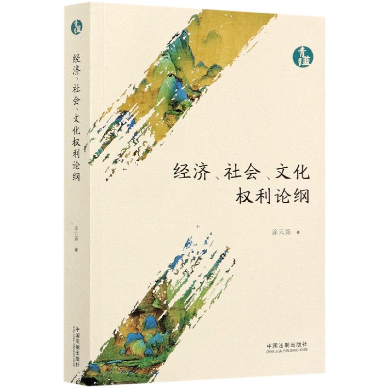 经济社会文化权利论纲/青蓝文库