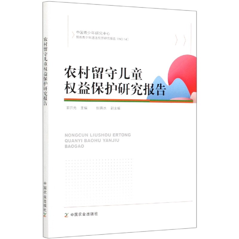 农村留守儿童权益保护研究报告（中国青少年研究中心预防青少年违法犯罪研究报告）